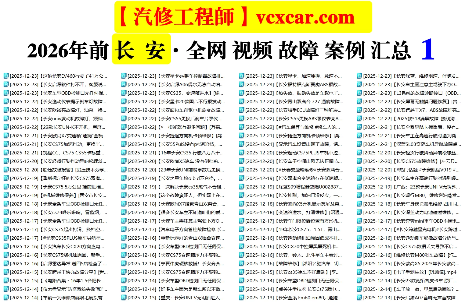 🟥[SVIP·活动赠品] 2026.1：全网各大汽车视频故障案例汇总精选！666永久VIP/第五季众筹送（统一发放）