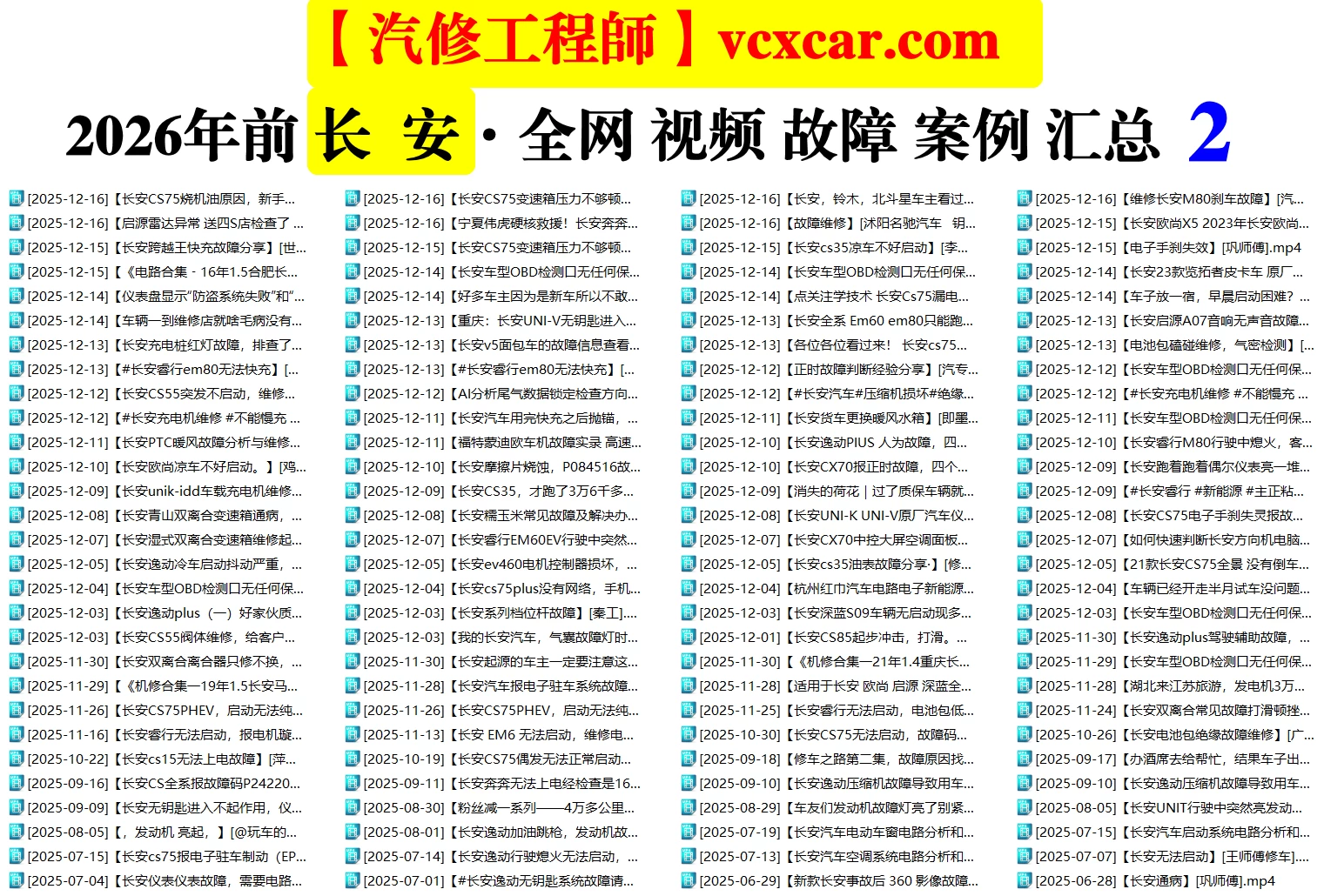 🟥[SVIP·活动赠品] 2026.1：全网各大汽车视频故障案例汇总精选！666永久VIP/第五季众筹送（统一发放）