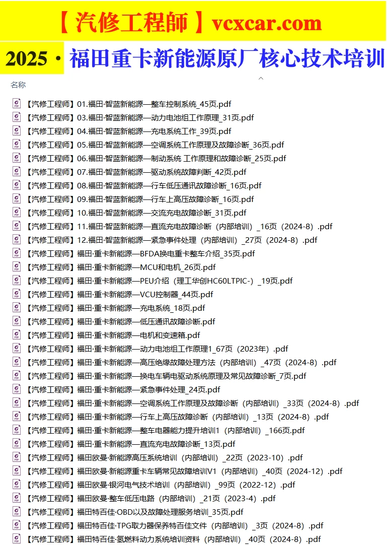 🎓[SVIP·积分资料] 2024年 新能源重卡内部技术培训：福田·欧曼·特百佳 氢动力+控制+驱动+电机+电池+空调+制动+高压+低压系统培训 (34份105M)