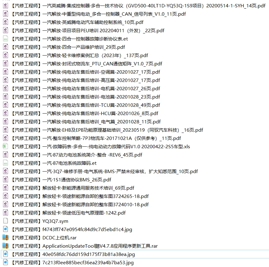 🎓[SVIP·积分资料] 2024年 新能源重卡内部技术培训3：一汽解放·英辉腾 新能源轻卡 多合一控制器+电池系统+故障案例 售后技术培训（200M）