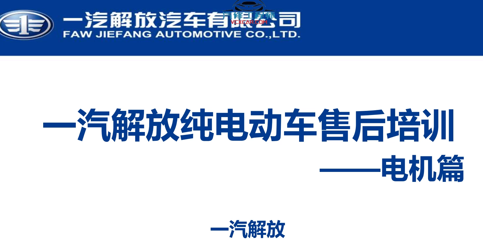 🎓[SVIP·积分资料] 2024年 新能源重卡内部技术培训3：一汽解放·英辉腾 新能源轻卡 多合一控制器+电池系统+故障案例 售后技术培训（200M）