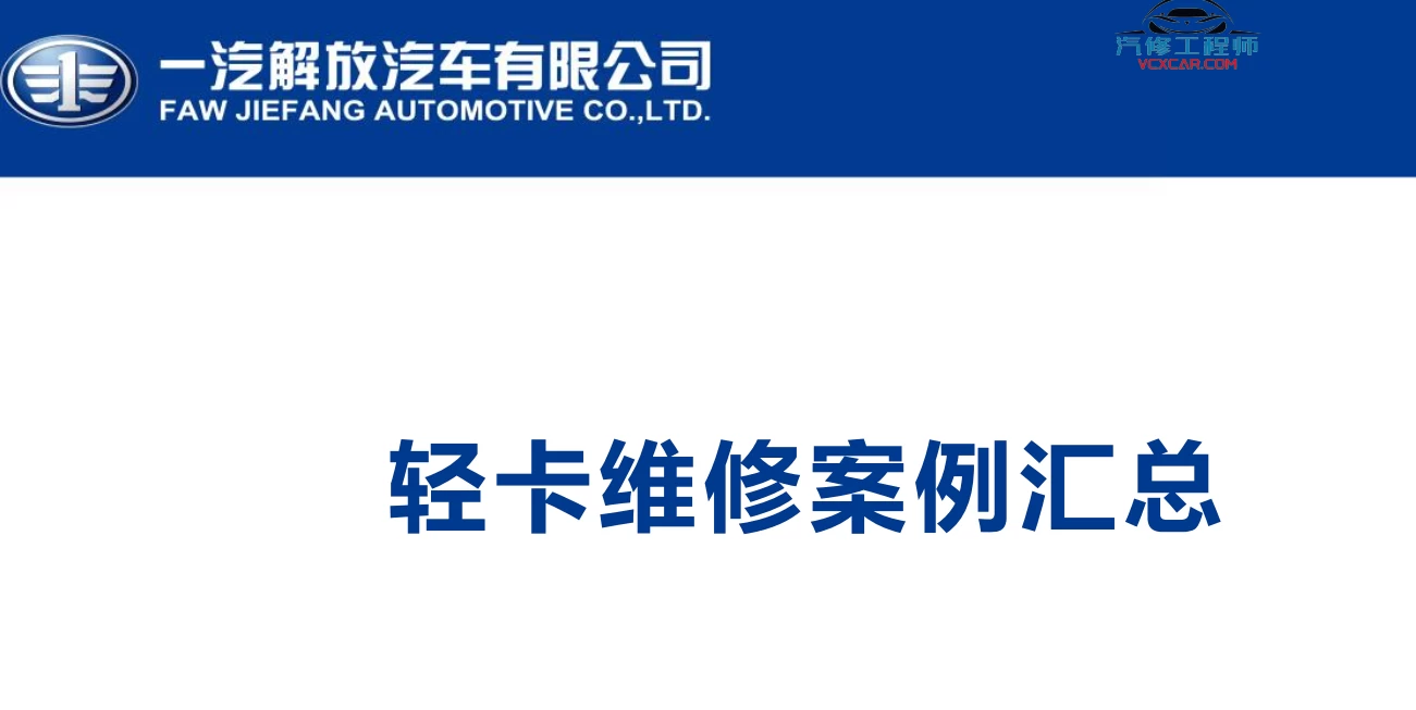 🎓[SVIP·积分资料] 2024年 新能源重卡内部技术培训3：一汽解放·英辉腾 新能源轻卡 多合一控制器+电池系统+故障案例 售后技术培训（200M）