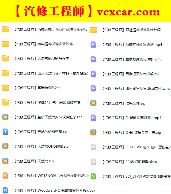 🎓[SVIP·积分] 重卡 | 资料 整理14：汇集10套 重卡天然气 数据优化 动力升级 诊断编程 故障案例 资深修车 维修课程（4000份 130G）