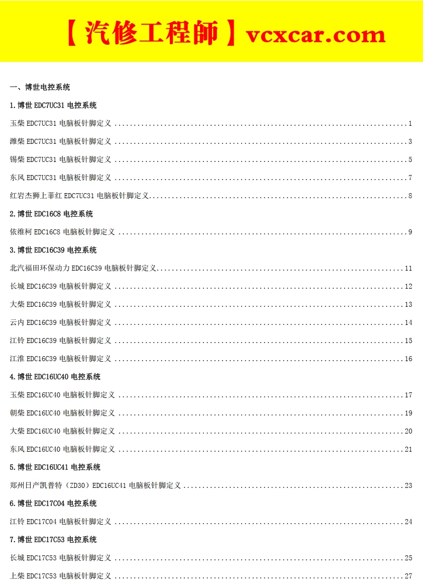📂柴油车 | 资料 整理16：63套国六货车整车电气原理图+针脚定义图+维修手册+电路图 [重汽 福田 江铃 东风 解放 大运]（120份 800M）