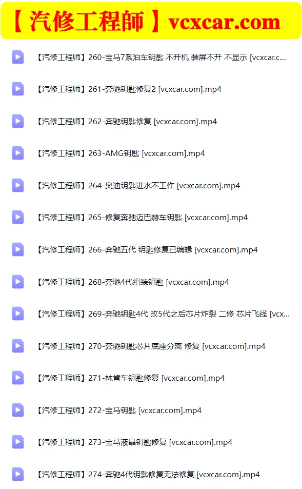 📂钥匙维修 | 教程 汽车钥匙维修 主板维修 直播实操作视频 配课件_34节 (8G）[奔驰 迈巴赫 AMG 宝马 奥迪 路虎 林肯 别克]