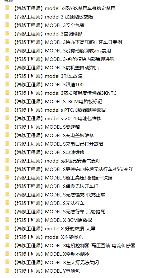 🎓[SVIP·积分资料] 2025年 特斯拉Model各种故障案例汇总：主板 电池 充电 气囊 刹车 空调 大灯 加热 助力 辅助（1368份 8.5G）