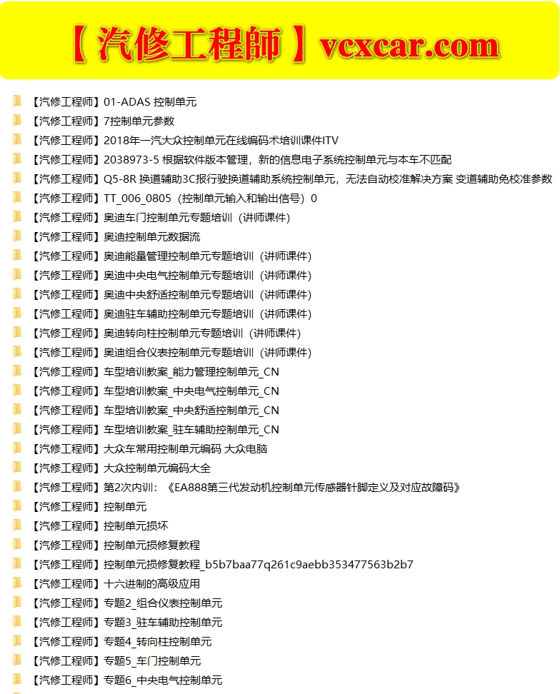 📂大众奥迪 | 原厂 2020年前 控制单元 内部技术资料 技术培训 维修资料 故障案例 诊断报告（880份 2.3G）