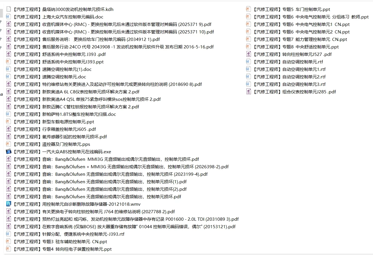 📂大众奥迪 | 原厂 2020年前 控制单元 内部技术资料 技术培训 维修资料 故障案例 诊断报告(880份 2.3G)