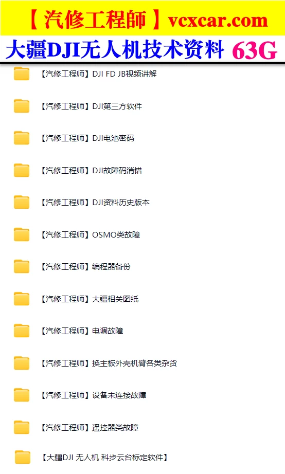 🟥[SVIP·专享] 2024 大疆DJI 无人机拆换CPU 主板 芯片 解锁 翻新 标定 消错 编程 遥控 电调 故障等（63G）
