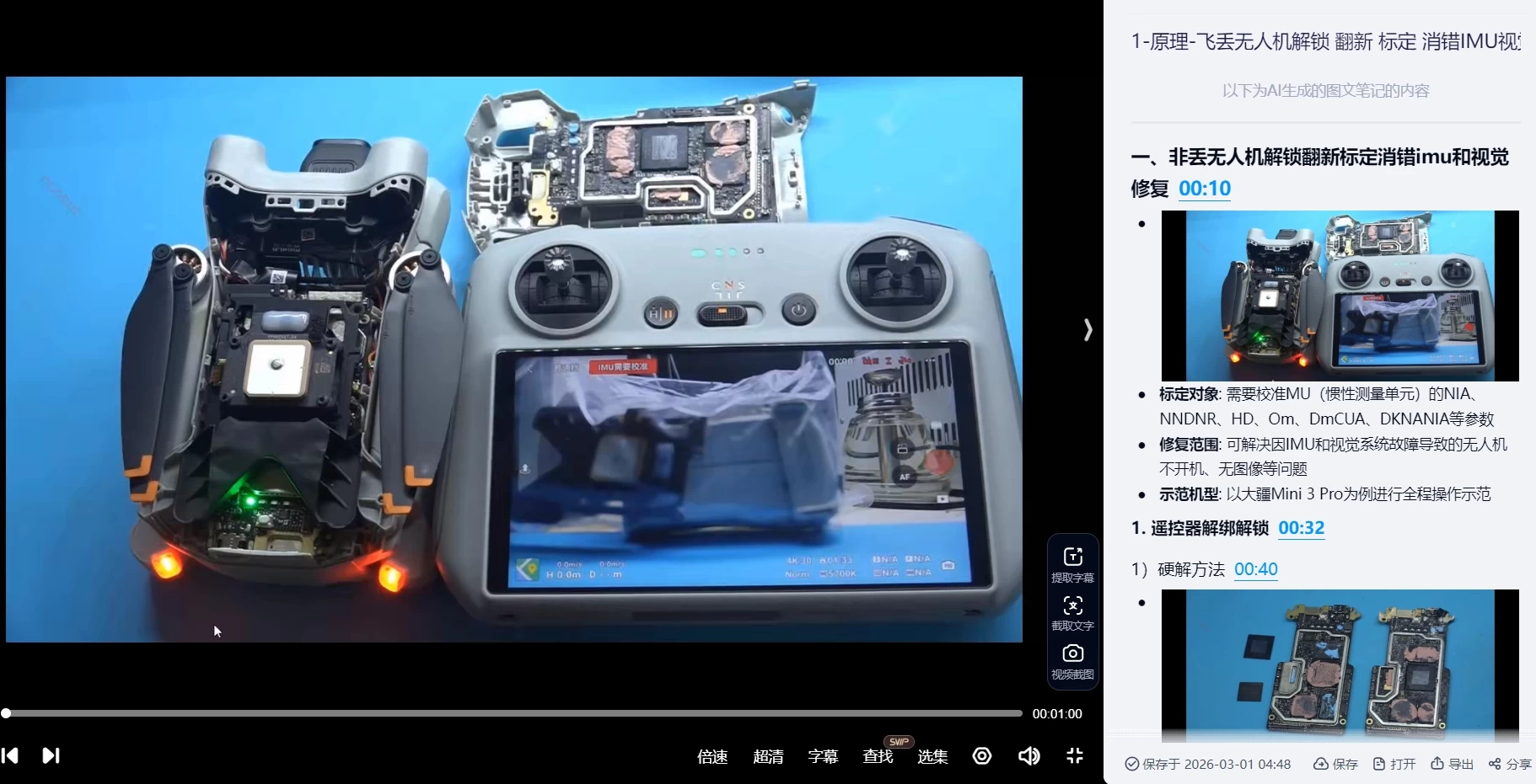 🟥[SVIP·专享] 2024 大疆DJI 无人机拆换CPU 主板 芯片 解锁 翻新 标定 消错 编程 遥控 电调 故障等（63G）