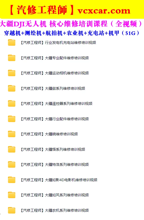 🟥[SVIP·专享] 2025 大疆DJI无人机 专业级全系 维修+拆卸+组装 培训视频课程_350集（50G）[Air Mini Om 精灵 悟 晓 御 农业 如风 如影 特洛伊 测绘 穿越机 飞控 机场 机甲大师 口袋云台]
