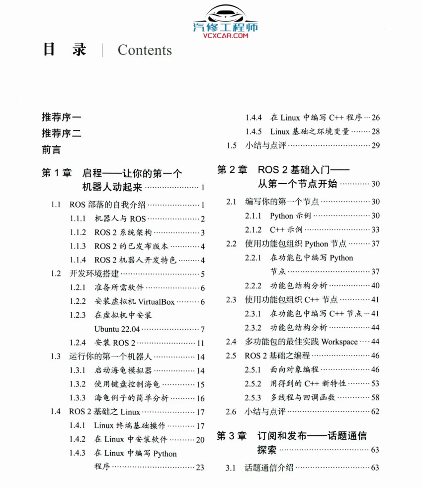 🟥[SVIP·专享] 2024 ROS.2 机器人工具安装+基础入门+通信接口+建模仿真+自主导航+动手实践：从入门到实践 Python C++（406页 80M）