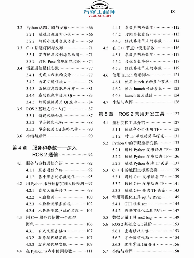 🟥[SVIP·专享] 2024 ROS.2 机器人工具安装+基础入门+通信接口+建模仿真+自主导航+动手实践：从入门到实践 Python C++（406页 80M）