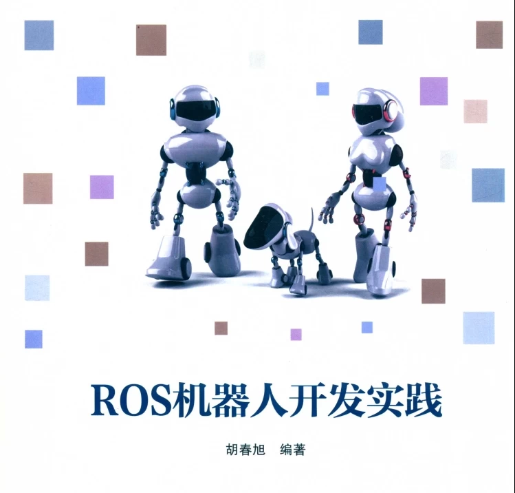 🟥[SVIP·专享] 2018 ROS机器人开发实践：基础组件+平台搭建+建模仿真+机器视觉+机器语音+自主导航+机械臂控制+机器学习实例（528页 213M）