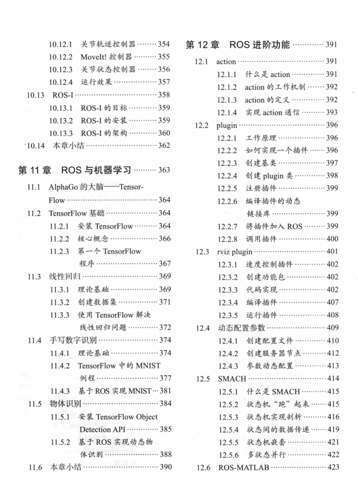 🟥[SVIP·专享] 2018 ROS机器人开发实践：基础组件+平台搭建+建模仿真+机器视觉+机器语音+自主导航+机械臂控制+机器学习实例（528页 213M）