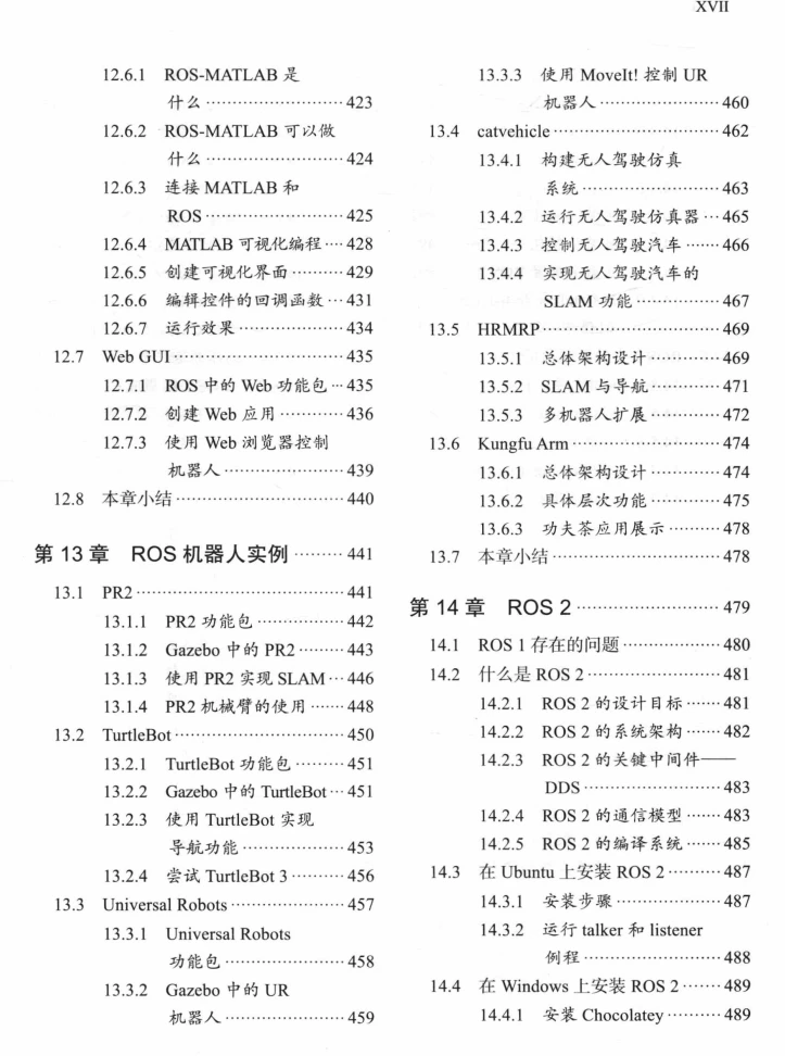 🟥[SVIP·专享] 2018 ROS机器人开发实践：基础组件+平台搭建+建模仿真+机器视觉+机器语音+自主导航+机械臂控制+机器学习实例（528页 213M）