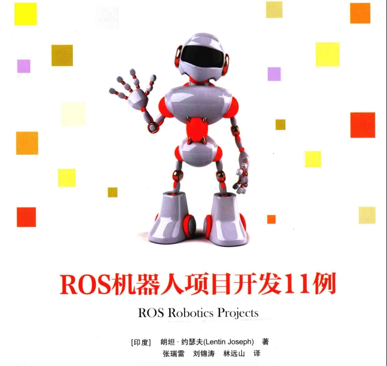 🟥[SVIP·专享] 2018 ROS机器人项目开发11例：程序开发+检测跟踪+控制电路板+远程操作+深度学习+自动驾驶（303页 52M）