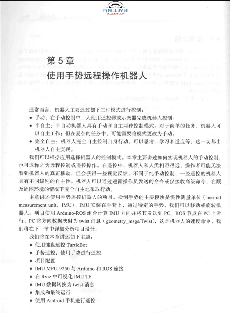 🟥[SVIP·专享] 2018 ROS机器人项目开发11例：程序开发+检测跟踪+控制电路板+远程操作+深度学习+自动驾驶（303页 52M）