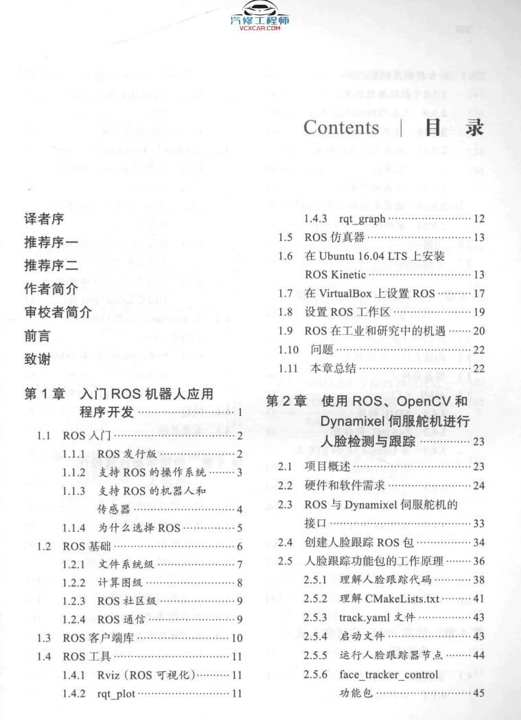 🟥[SVIP·专享] 2018 ROS机器人项目开发11例：程序开发+检测跟踪+控制电路板+远程操作+深度学习+自动驾驶（303页 52M）