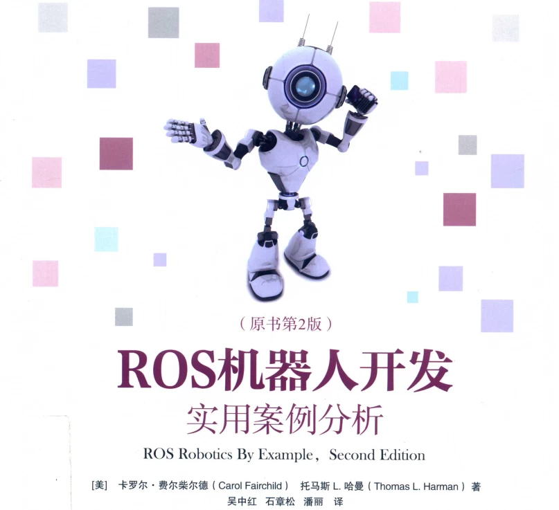 🟥[SVIP·专享] 2020 ROS机器人开发 实用案例分：系统安装+硬件操纵+可视导航+关节控制+空中飞行器+实践操作_第2版（358页 206M）