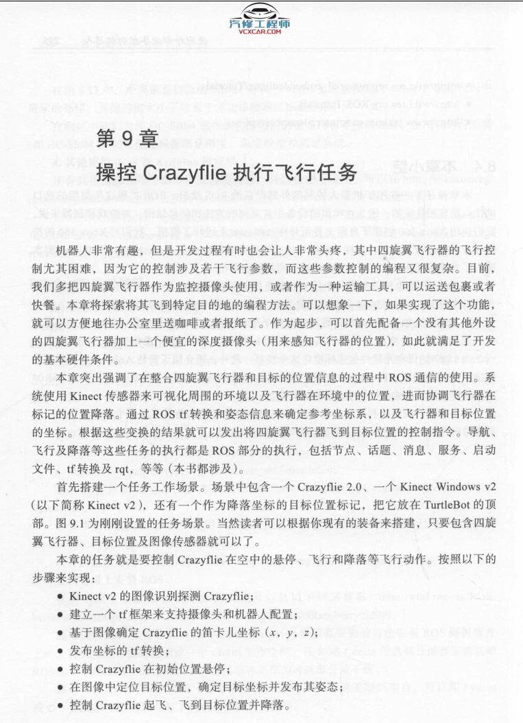 🟥[SVIP·专享] 2020 ROS机器人开发 实用案例分：系统安装+硬件操纵+可视导航+关节控制+空中飞行器+实践操作_第2版（358页 206M）