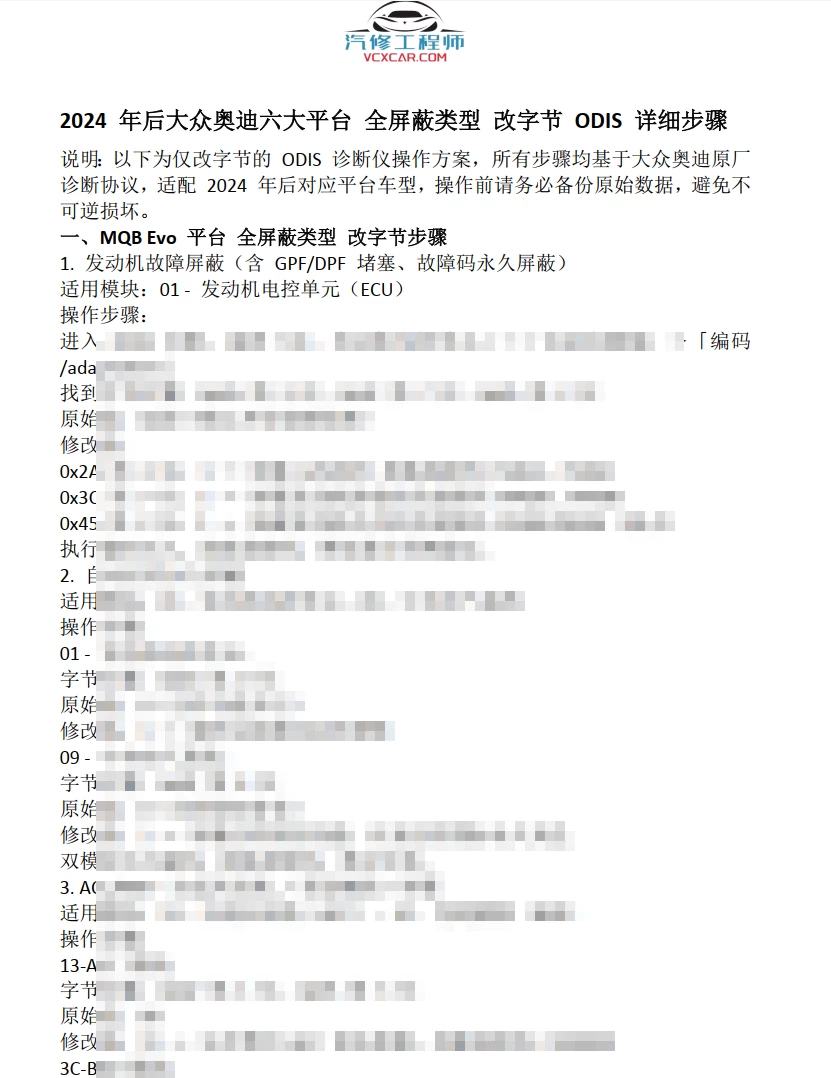 📂2026 2025 2024年最新 大众奥迪六大平台MQB MLB MEB PPC PPE J1全屏蔽项目 字节修改教程 [自动启停 电控单元 气囊故障 SFD保护 GPF故障等]