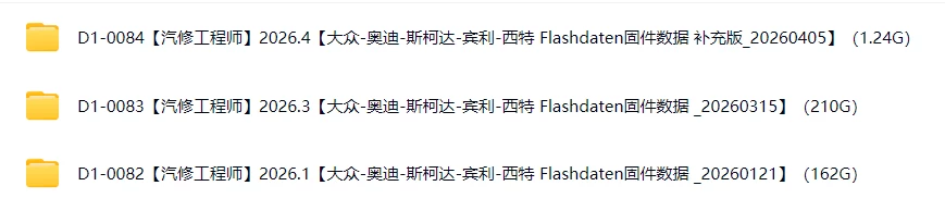 📂大众奥迪 | Flashdaten 2026.4大众-奥迪-斯柯达-宾利-兰博-西特工程师离线数据 汽车电脑模块固件数据(VW Audi Skoda -Bentley)sgo frf (1.24G)