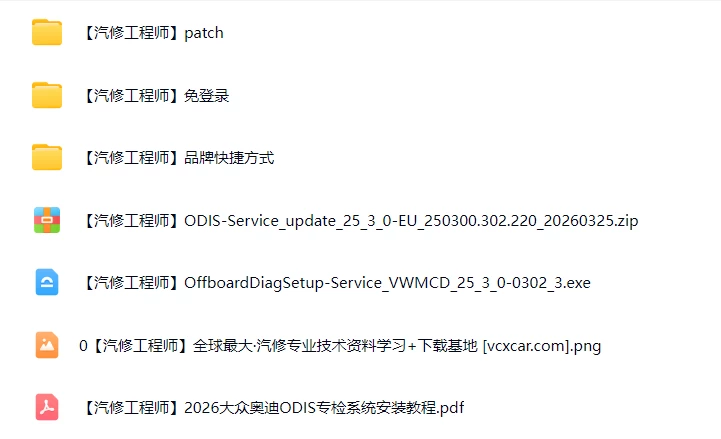 📂大众奥迪 | 专检系统 2026.3 ODIS-S 25.3.0 破解版免注册版 [安装教程+破解补丁+免登录]（22G）