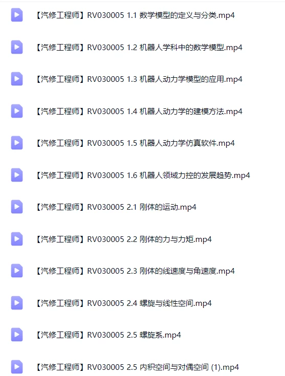 🟥[SVIP·专享] 交大博士：机器人动力学与运动学精讲 数学模型+动力模型+刚体+螺旋+内积空间_33节（5.3G）