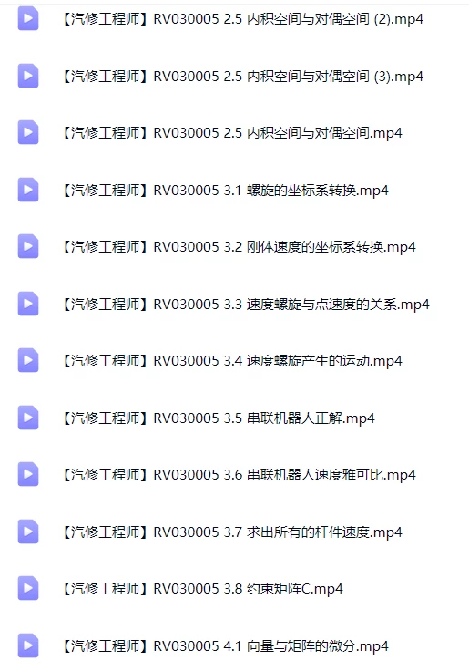 🟥[SVIP·专享] 交大博士：机器人动力学与运动学精讲 数学模型+动力模型+刚体+螺旋+内积空间_33节（5.3G）
