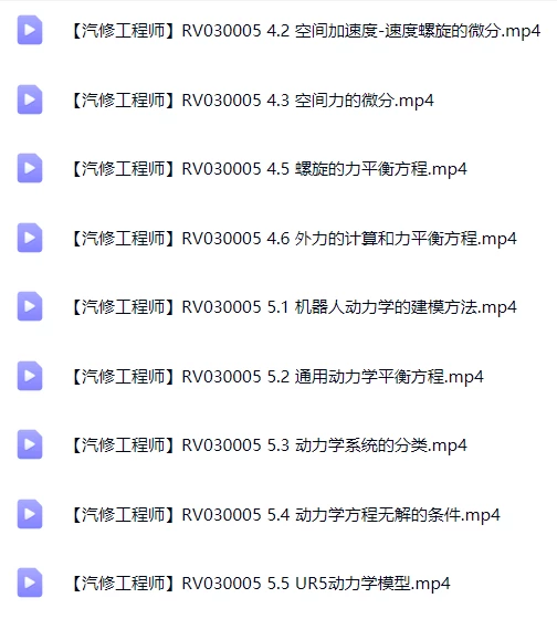 🟥[SVIP·专享] 交大博士：机器人动力学与运动学精讲 数学模型+动力模型+刚体+螺旋+内积空间_33节（5.3G）