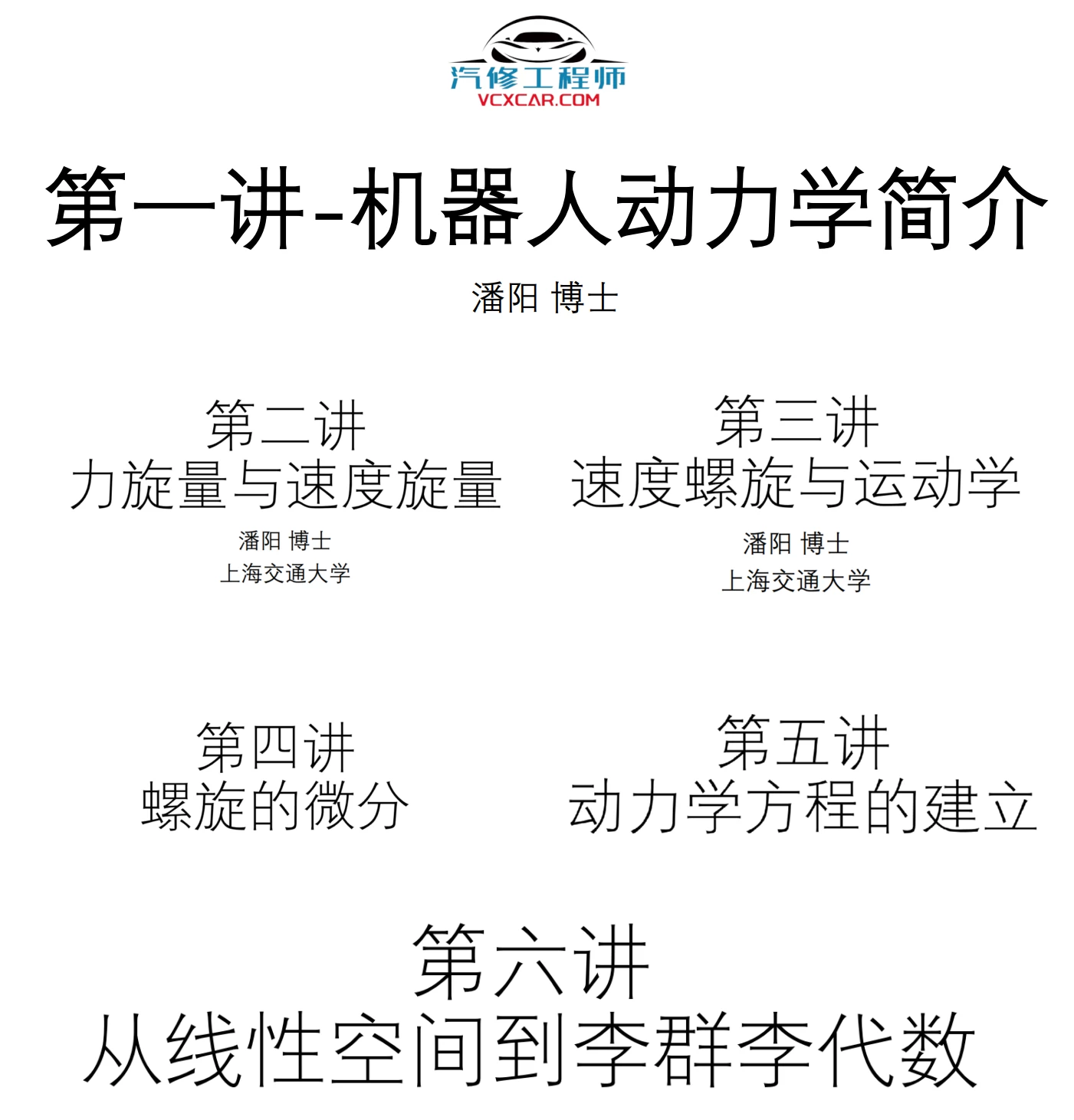 🟥[SVIP·专享] 交大博士：机器人动力学与运动学精讲 数学模型+动力模型+刚体+螺旋+内积空间_33节（5.3G）