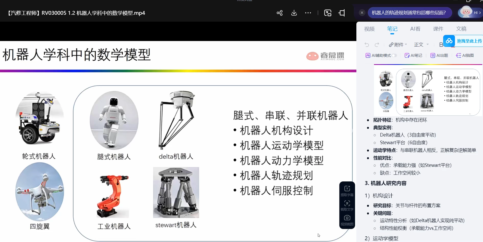🟥[SVIP·专享] 交大博士：机器人动力学与运动学精讲 数学模型+动力模型+刚体+螺旋+内积空间_33节（5.3G）