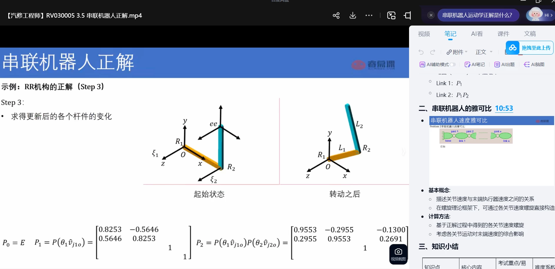 🟥[SVIP·专享] 交大博士：机器人动力学与运动学精讲 数学模型+动力模型+刚体+螺旋+内积空间_33节（5.3G）