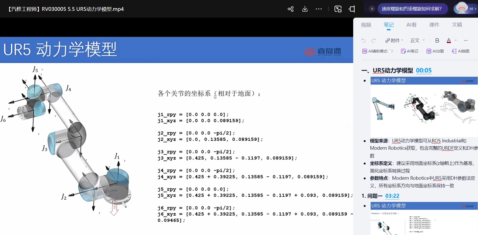 🟥[SVIP·专享] 交大博士：机器人动力学与运动学精讲 数学模型+动力模型+刚体+螺旋+内积空间_33节（5.3G）