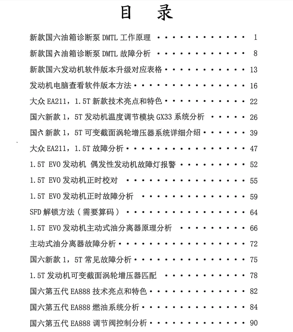 📂大众奥迪 | 2026年 国六五代EA888 混动 新能源纯电车型 新技术分析讲解+故障案例_324页（185M）