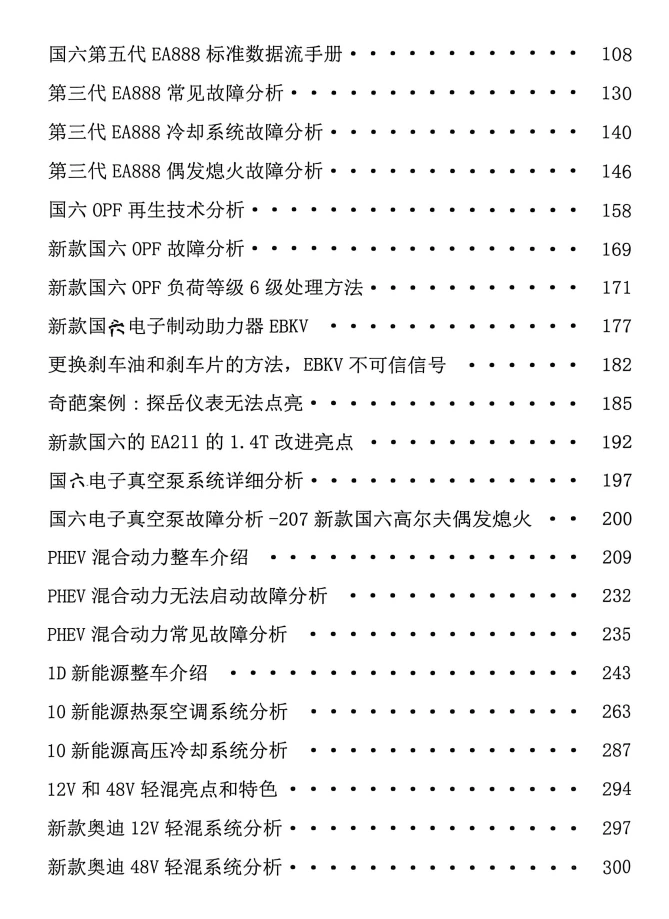📂大众奥迪 | 2026年 国六五代EA888 混动 新能源纯电车型 新技术分析讲解+故障案例_324页（185M）
