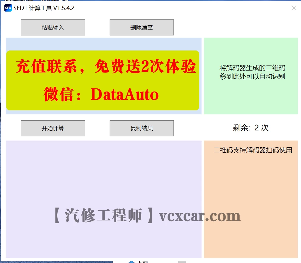 ✅[Free.免费] [充值版] 大众奥迪SFD1自助计算器 需要充值计算 新用户注册送2次体验