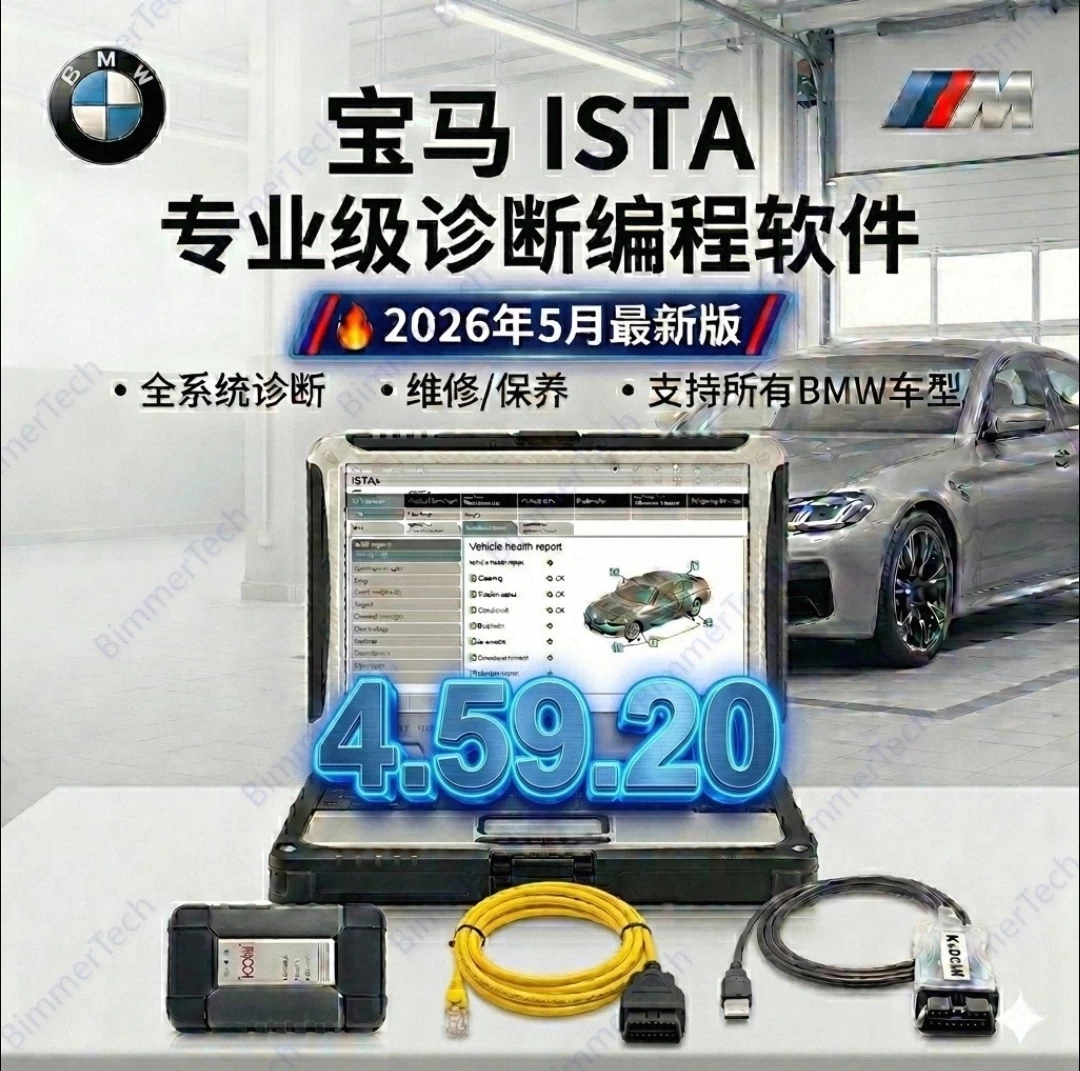 📂宝马BMW | 维修诊断编程 2026.5最新 瑞金Ista 4.59.20 中英文维修数据+带完整/精简编程数据库+免注册+ICOM固件+安装教程+ [诊断+编程+维修手册+电路图查询]（132G解压后500G）