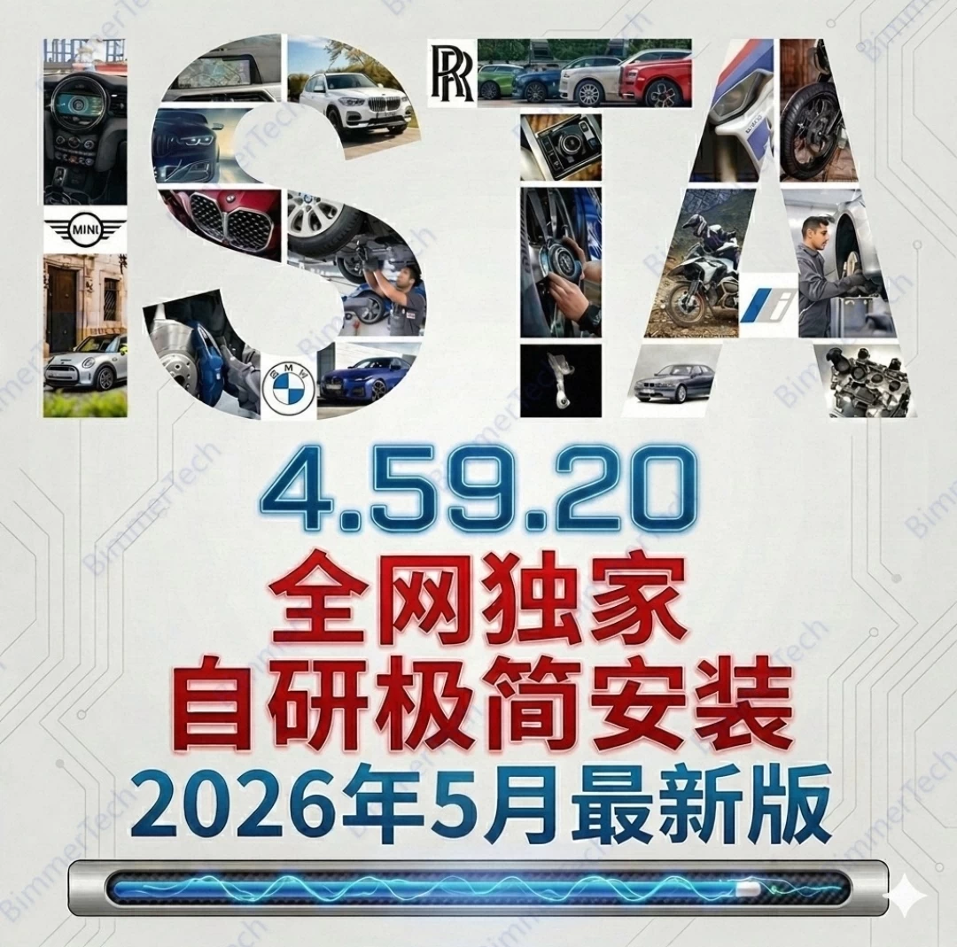 📂宝马BMW | 维修诊断编程 2026.5最新 瑞金Ista 4.59.20 中英文维修数据+带完整/精简编程数据库+免注册+ICOM固件+安装教程+ [诊断+编程+维修手册+电路图查询]（132G解压后500G）