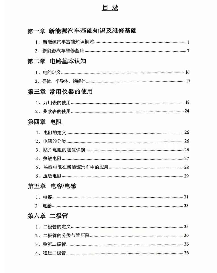 📂新能源 | 教程 2026年 奔驰·宝马·特斯拉 三电维修实用教程 [电子元件 驱动电机 电机控制器 车载充电 动力电池 BMS]_318页（150M）