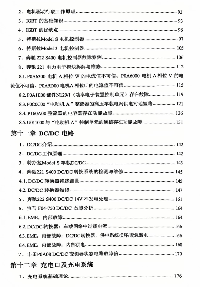 📂新能源 | 教程 2026年 奔驰·宝马·特斯拉 三电维修实用教程 [电子元件 驱动电机 电机控制器 车载充电 动力电池 BMS]_318页（150M）
