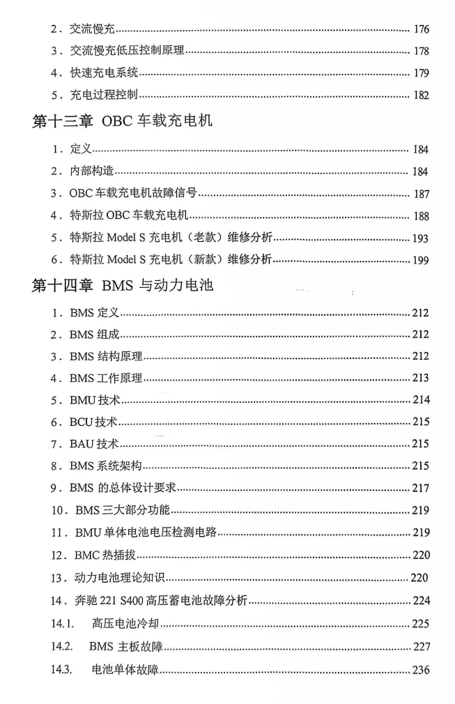 📂新能源 | 教程 2026年 奔驰·宝马·特斯拉 三电维修实用教程 [电子元件 驱动电机 电机控制器 车载充电 动力电池 BMS]_318页（150M）