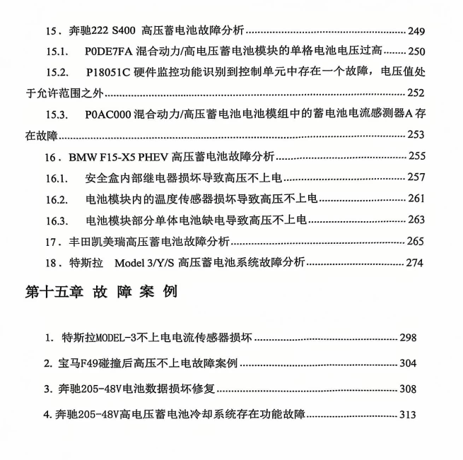 📂新能源 | 教程 2026年 奔驰·宝马·特斯拉 三电维修实用教程 [电子元件 驱动电机 电机控制器 车载充电 动力电池 BMS]_318页（150M）