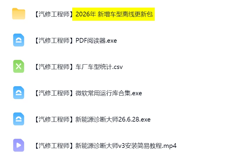 🎓[SVIP·积分] 2026.4 300个新能源上位机集合版电池包诊断 检测大师V3.5+注册版+破解教程（6.5G）[电池测量 故障读取 针脚定义 接线图]