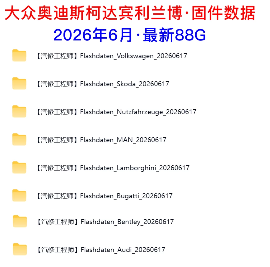 📂大众奥迪 | Flashdaten 2026.6大众-奥迪-斯柯达-宾利-兰博-西特工程师离线数据 汽车电脑模块固件数据(VW Audi Skoda -Bentley)sgo frf (88G)