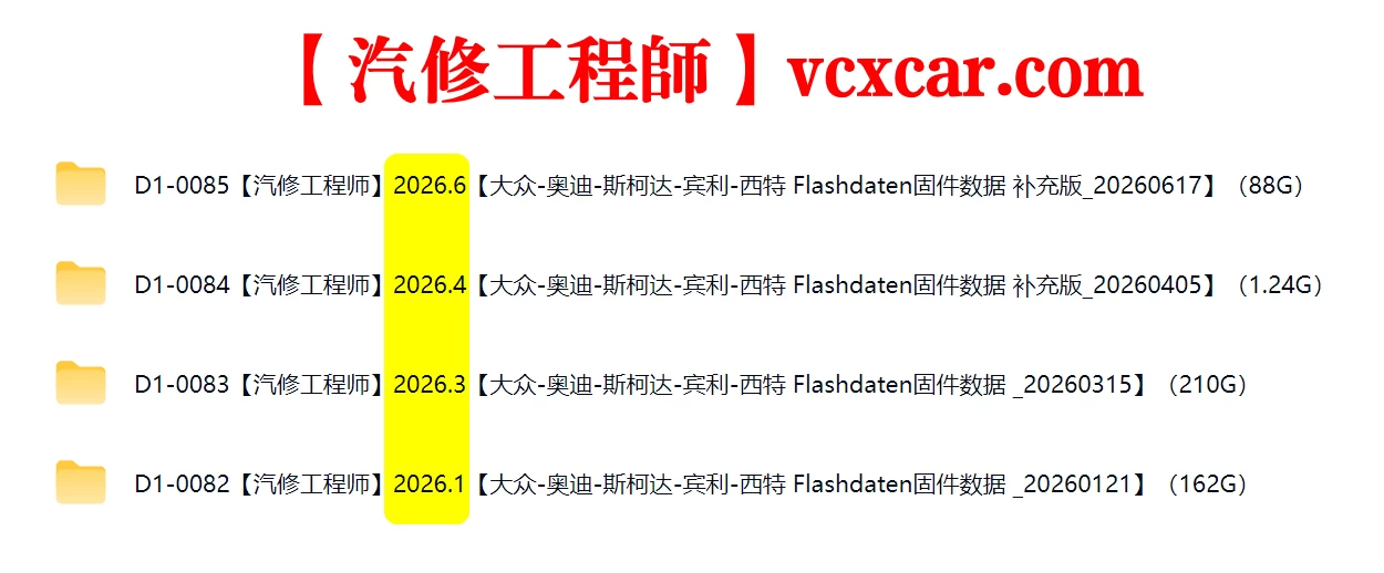 📂大众奥迪 | Flashdaten 2026.6大众-奥迪-斯柯达-宾利-兰博-西特工程师离线数据 汽车电脑模块固件数据(VW Audi Skoda -Bentley)sgo frf (88G)