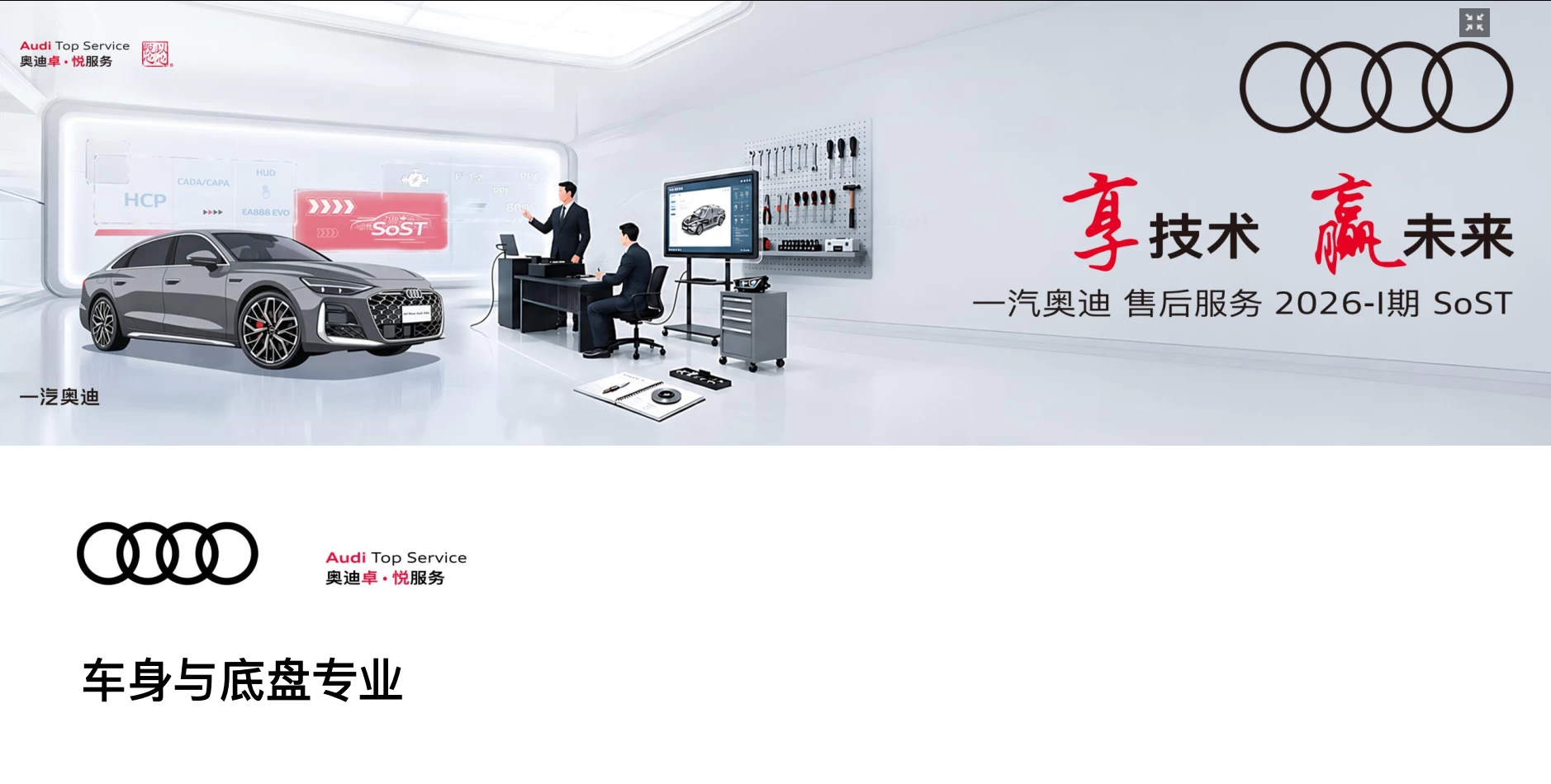 📂奥迪Audi | 原厂SOST 内部技术培训—2026年第1期：电器 变速箱 发动机 底盘 新能源 驾驶辅助 故障查询