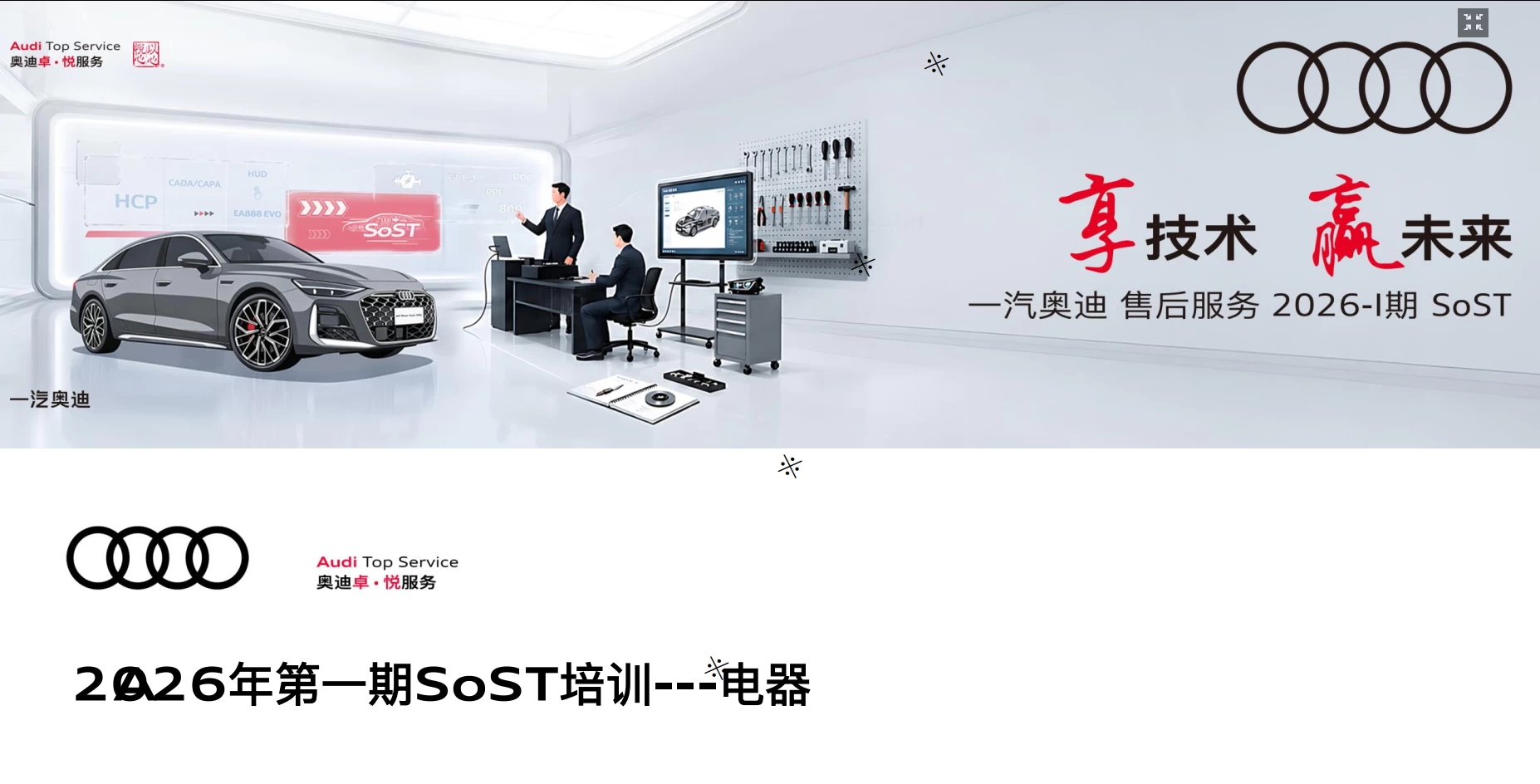 📂奥迪Audi | 原厂SOST 内部技术培训—2026年第1期：电器 变速箱 发动机 底盘 新能源 驾驶辅助 故障查询