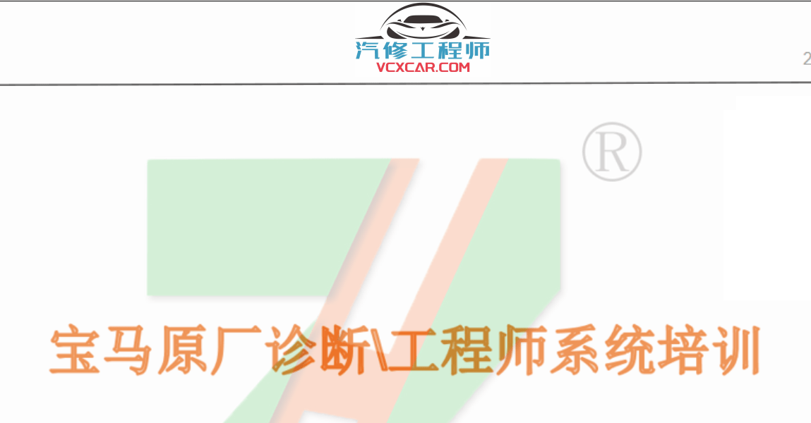 🟥[SVIP·培训课程] 宝马 | BMW 2022.5 ZH版: 宝马BMW 原厂诊断系统 工程师系统培训课程 培训课件 原价2580元(233页70M)